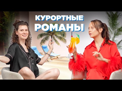 Видео: Курортные романы: норм или стрем? Посасушки на выезде, измена прикрытая курортом, брак после отпуска