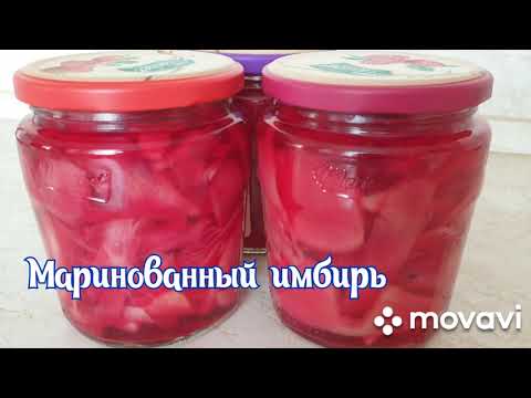 Видео: Маринуем имбирь дома👍👍👍