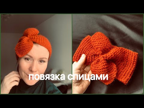 Видео: Повязка на голову спицами за 2 часа!! КРАСИВАЯ И ПРОСТАЯ🌸