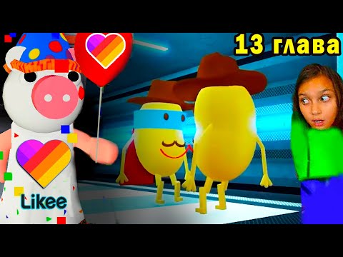 Видео: СЕКРЕТ ПИГГИ 13 ГЛАВА дата выхода ! Piggy Roblox история в Роблокс /секретный скин Валеришка
