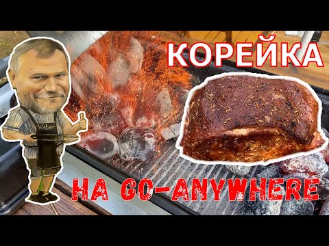 Видео: Корейка на угольном гриле WEBER GO ANYWHERE