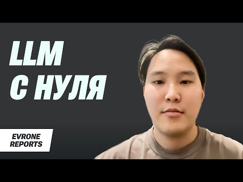 Видео: Построение инфраструктуры LLM с нуля на основе опыта Х5 Tech | Мичил Егоров