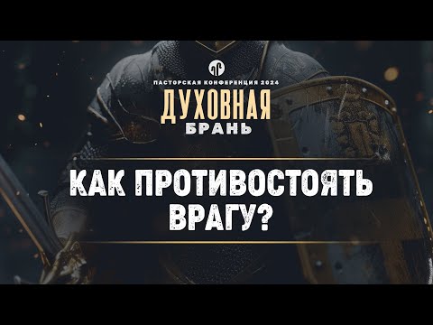 Видео: Как противостоять врагу? | Еф. 6:10-20 || Евгений Бахмутский || Пасторская конференция 2024