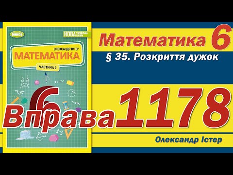 Видео: Істер Вправа 1178. Математика 6 клас