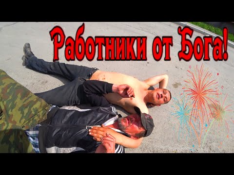 Видео: ЛУЧШИЕ РАБОТНИКИ ГОДА / 248 серия (18+)