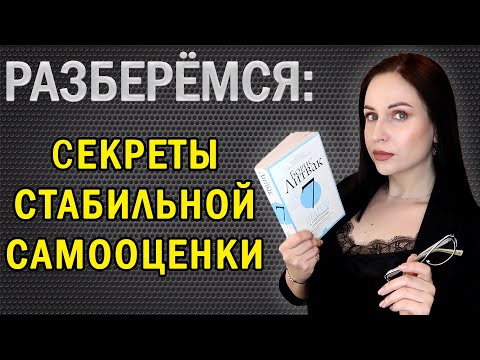 Видео: Стабильная САМООЦЕНКА: почему, зачем и как? //Angelofreniya