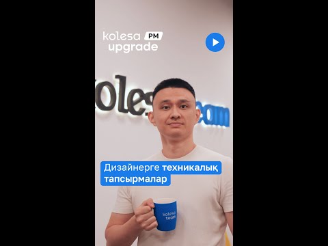 Видео: Design. Дизайнерге техникалықтапсырмалар | Kolesa Upgrade