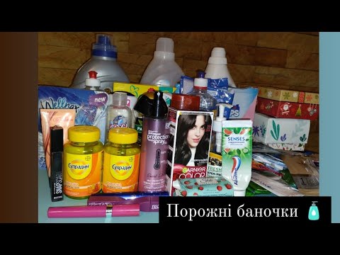 Видео: Порожні баночки за квітень - травень 🧴🥰 #побутовахімія #доглядовакосметика #косметика