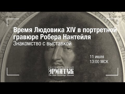 Видео: Время Людовика XIV в портретной гравюре Робера Нантейля