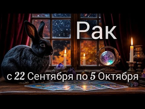 Видео: 🍂Рак! Таро прогноз с 22 Сентября по 5 Октября!