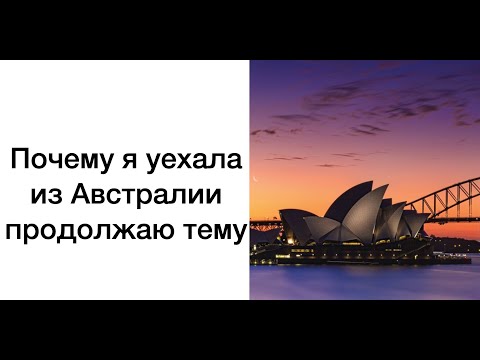 Видео: ПОЧЕМУ Я УЕХАЛА ИЗ АВСТРАЛИИ - еще одна причина.