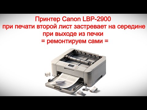 Видео: Принтер Canon LBP 2900 при печати второй лист застревает на середине при выходе из печки - ремонт
