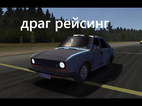 Видео: драг рейсинг в My Summer Car