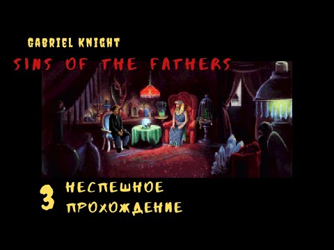 Видео: [PC] Gabriel Knight: Sins of the Fathers. Страстная влюблённость и тщета всего сущего