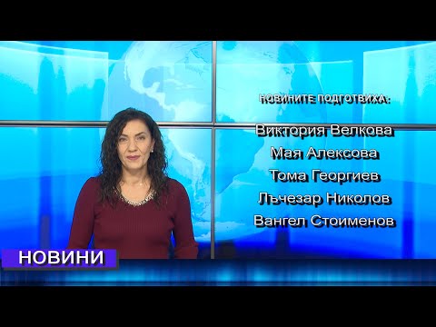 Видео: Новини от Петрич и Сандански 30/10/2025 година
