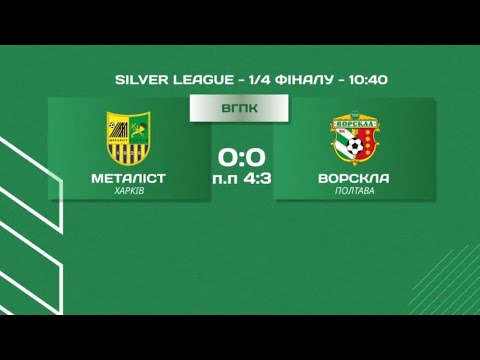 Видео: Металіст - ДЮФШ ФК Ворскла 0:0 пенальті 4:3 Utmost Cup