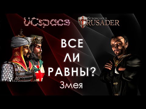 Видео: Змея 🐍🐍🐍 | Выпуск 4 | Все ли равны?