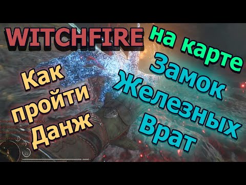 Видео: Witchfire Подробный Гайд Как Пройти Закрытый Данж на карте Замок Железных Врат ⚔️💀В Игре #witchfire