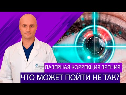 Видео: Лазерная коррекция зрения. Что может пойти не так?