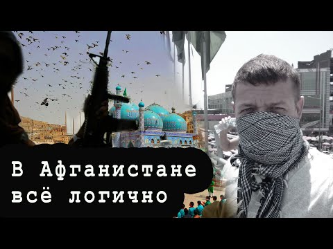 Видео: Америка и Афганистан. Логичный финал.