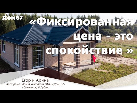 Видео: "Фиксированная цена - это спокойствие" | Отзыв о Дом67 | Построить дом под ключ в Смоленске