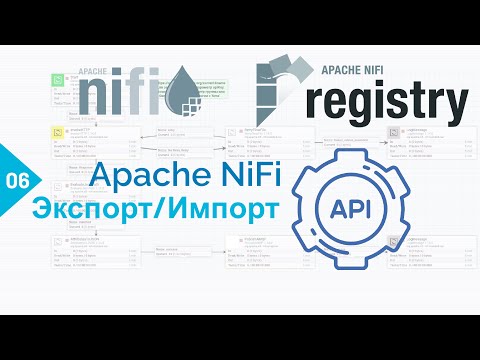 Видео: Экспорт и импорт потоков с помощью рук, Rest Api и Apache NiFi Registry