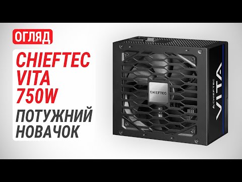 Видео: Огляд блока живлення CHIEFTEC VITA 750W (BPX-750-S): Потужний новачок