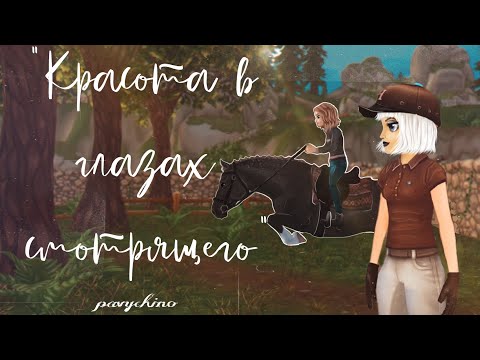 Видео: Фильм "Красота в глазах смотрящего"|Star Stable|Часть 1|SSO