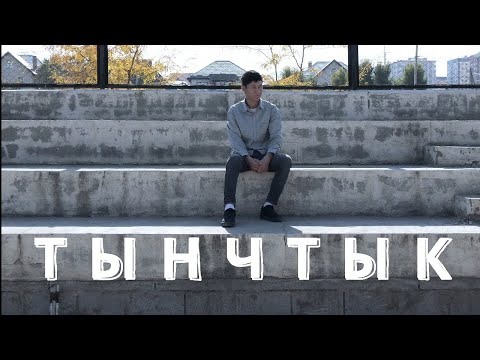 Видео: ТЫНЧТЫК ( ПОКОЙ ) . Краткометражный фильм про тишину. Venomovie