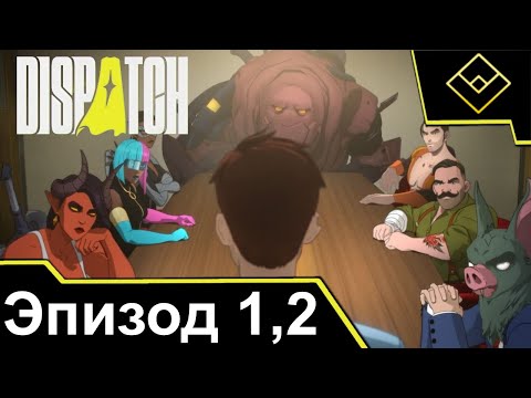 Видео: Играем в Dispatch - Стрим № 1 - Эпизоды 1 "Переход" и 2 "Первый день"