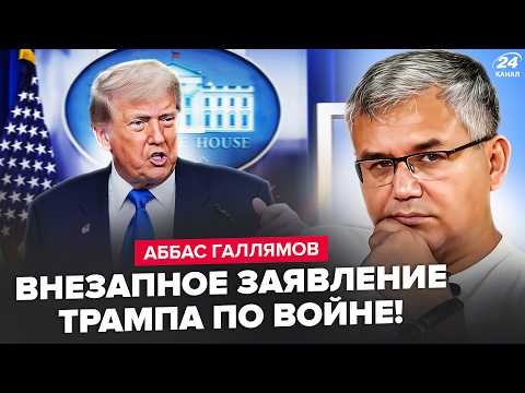 Видео: ⚡ГАЛЛЯМОВ: СРОЧНО! Трамп выдал заявление по МОСКВЕ: Кремль в ТУПИКЕ.США готовы РАЗМАЗАТЬ РФ И МАДУРО