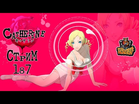 Видео: СТРИМ С ЧИПАЕМ #187 - CATHERINE (ИГРА НА 8 МАРТА :) - ЧАСТЬ 2 ФИНАЛ