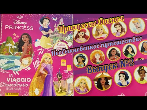 Видео: Panini Принцессы. Необыкновенное путешествие (2024)/Disney Princess. Un viaggio straordinario #2
