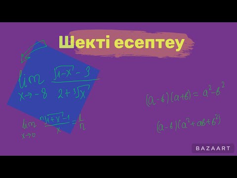 Видео: Функцияның шегін есептеу математикалық анализ