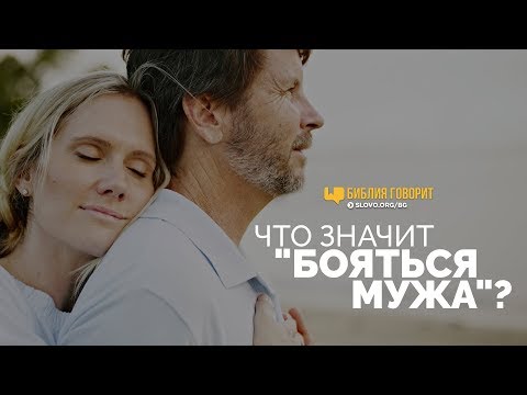 Видео: Что значит «бояться мужа»? | "Библия говорит" | 763