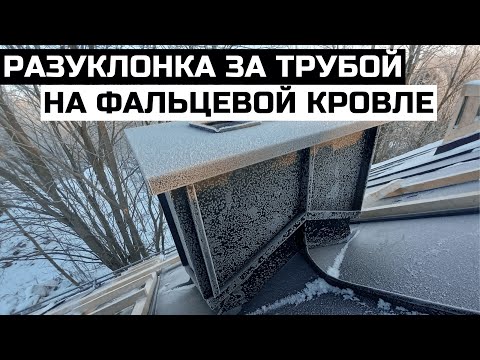 Видео: Фальцевая кровля. Разуклонка за трубой