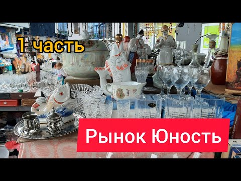 Видео: 15.10.24 г цена на посуду на рынке Юность Киев, фарфор, хрусталь.