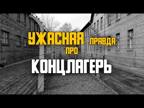 Видео: КОНЦЛАГЕРЬ. ВОСПОМИНАНИЯ ЗАКЛЮЧЕННОГО.