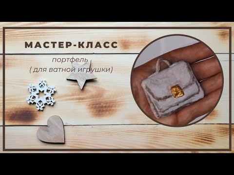 Видео: МК портфель из ваты для ватной игрушки