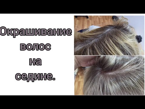 Видео: Растяжка цвета на седых волосах.