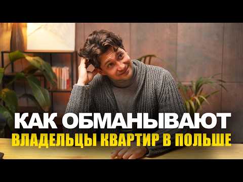 Видео: Как без проблем арендовать квартиру в Польше. Виды договоров, уловки и ваша защита | эбаут Польша