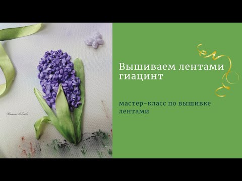 Видео: Вышивка лентами гиацинта.Embroidery ribbons hyacinth.