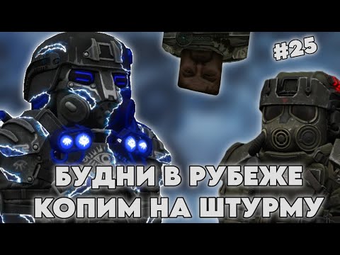 Видео: БУДНИ В РУБЕЖЕ В STALCRAFT X | DAY 26 | НАЧАЛ КОПИТЬ НА ШТУРМУ