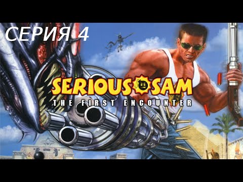 Видео: SERIOUS SAM 1 ПРОХОЖДЕНИЕ 4 МЕМФИС ПРИГОРОД, КАНАЛИЗАЦИЯ И ГОРОД