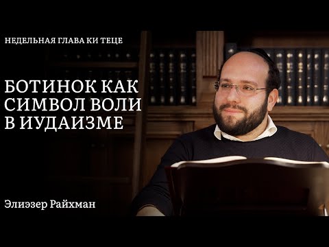 Видео: Ботинок как символ воли в иудаизме