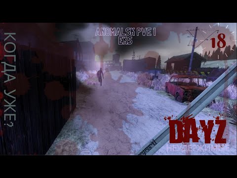 Видео: Полет №18. Dayz Неудержимые. Anomalsk PVE 1 Eks.