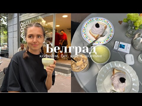 Видео: Белградский влог I открытие кофейни, град и ураганы, семейные тусовки