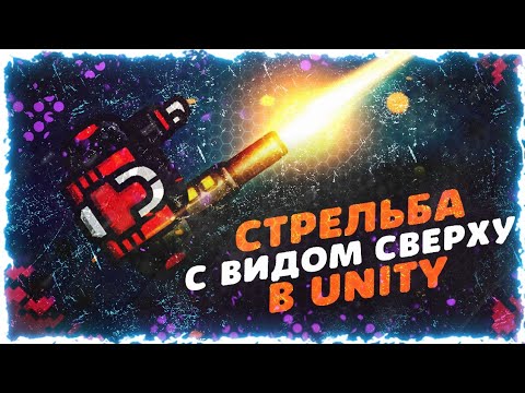 Видео: СТРЕЛЬБА С ВИДОМ СВЕРХУ в Юнити | by Brackeys