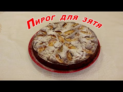 Видео: Пирог для зятя