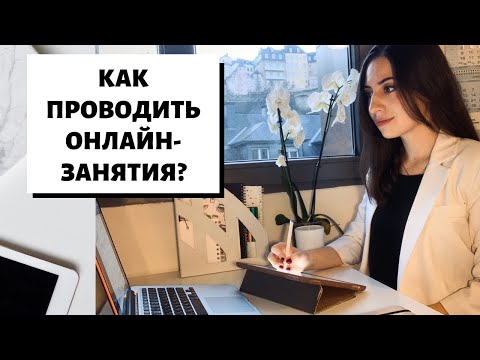 Видео: Сделайте качественными Ваши онлайн-занятия! Набор инструментов и фишек онлайн-преподавателя.